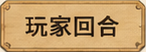 玩家回合