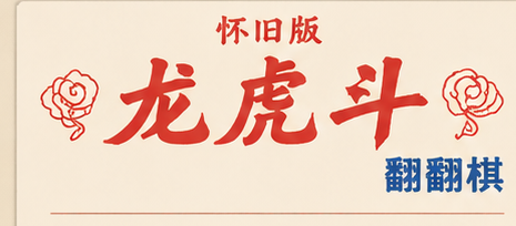 怀旧版 龙虎斗 翻翻棋